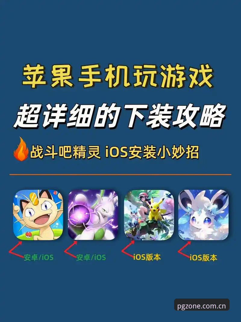 2026PG游戏手机版 掌握2026PG游戏手机版的关键:实战派苹果与安卓设备配置全攻略